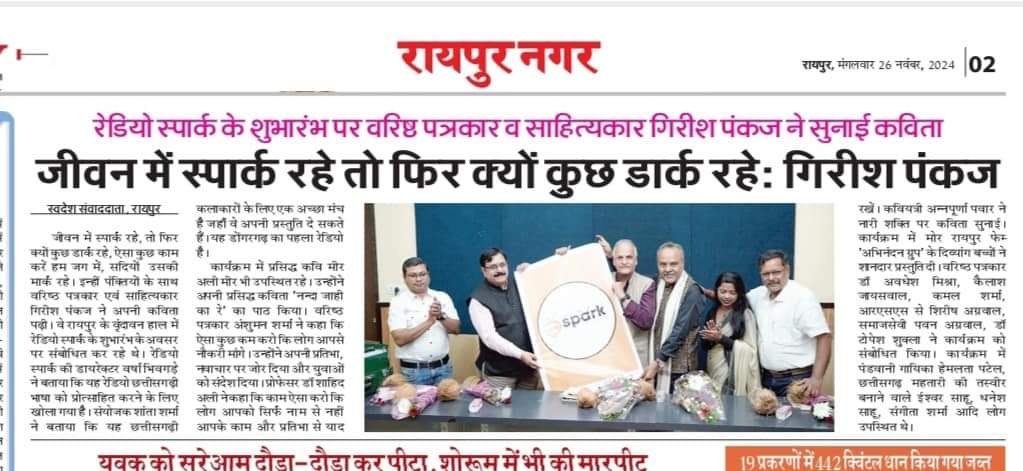 Read more about the article जीवन में स्पार्क रहे तो फिर क्यों कुछ डार्क रहे: गिरीश पंकज