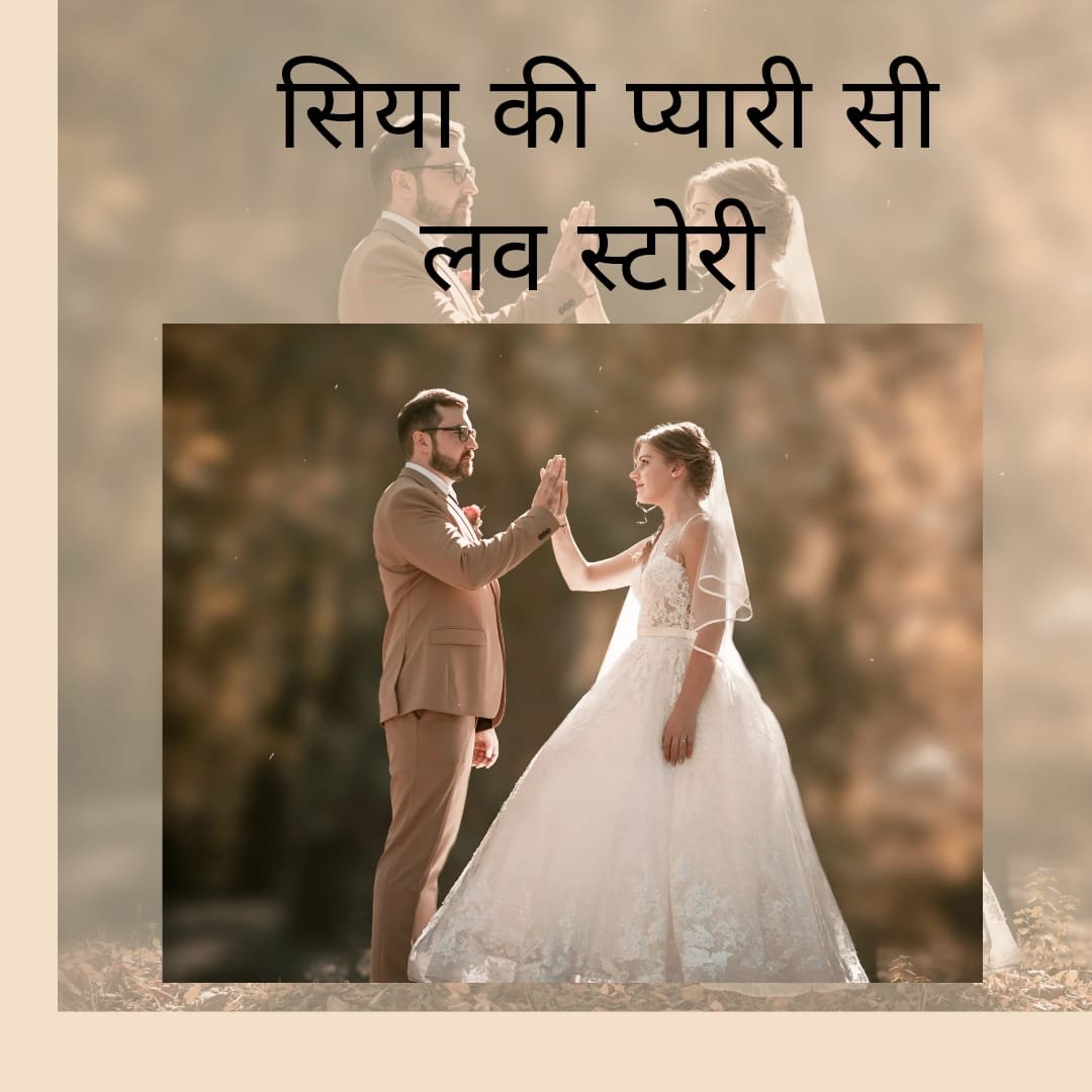 Read more about the article सिया की लव स्टोरी