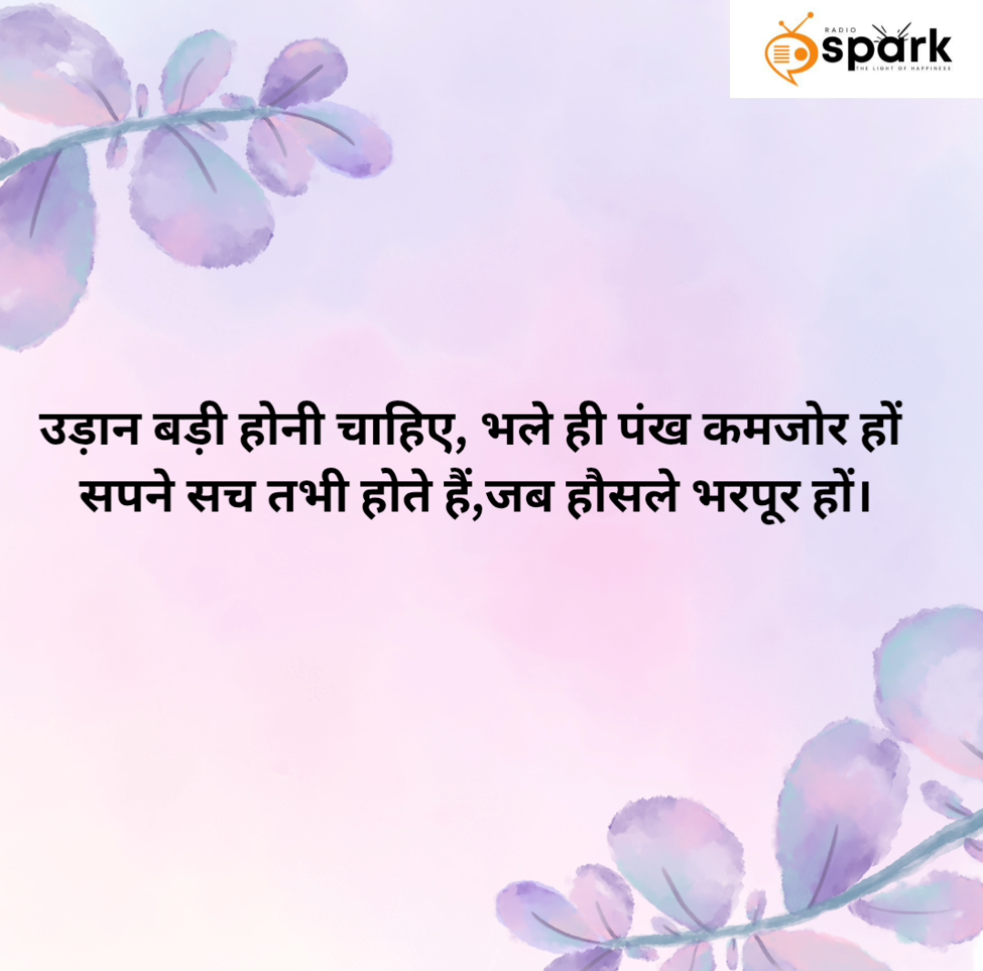 Read more about the article "उड़ान बड़ी होनी चाहिए, भले ही पंख कमजोर हों, सपने सच तभी होते हैं जब हौसले भरपूर हों।"