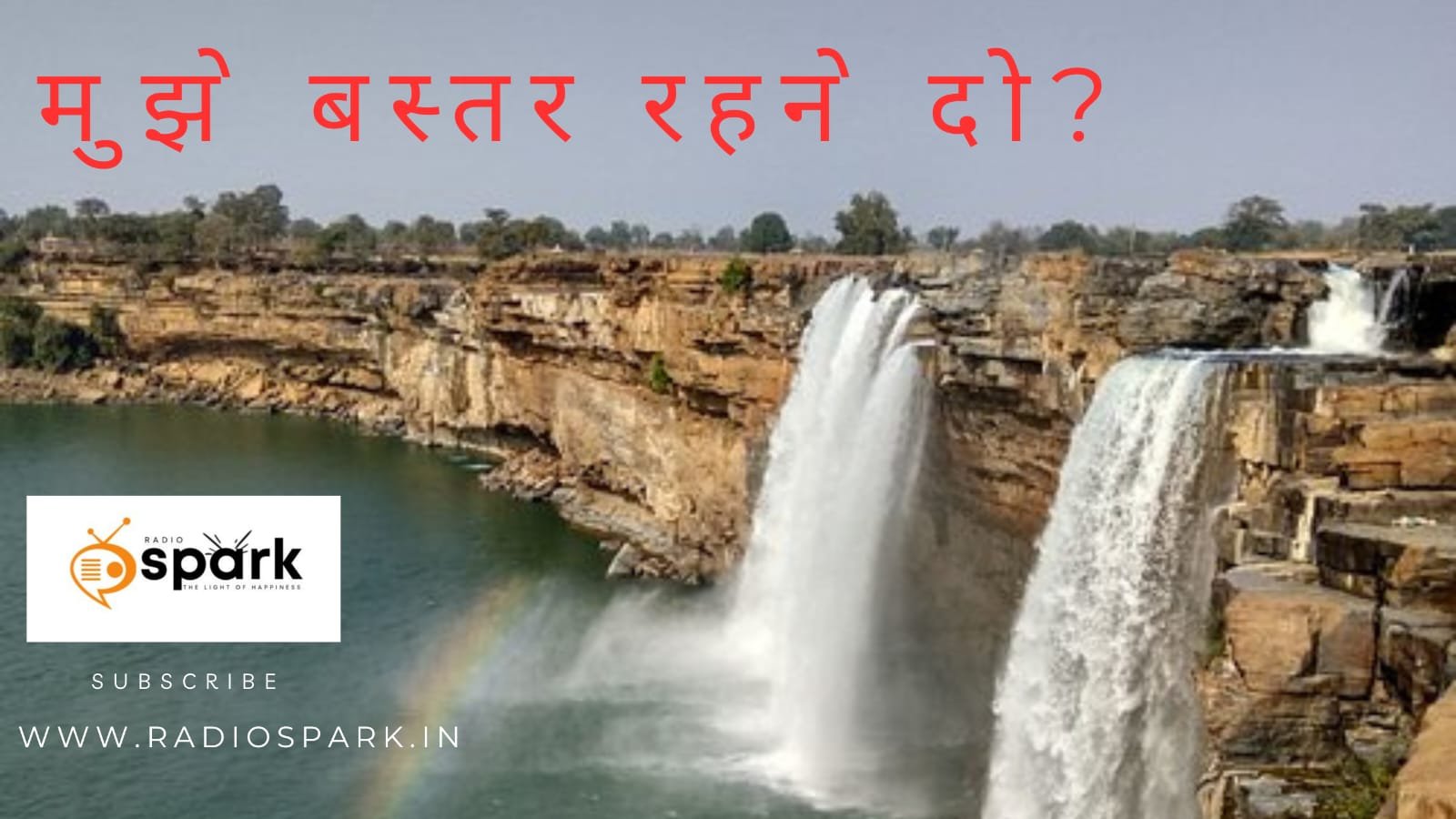 Read more about the article मुझे बस्तर रहने दो?