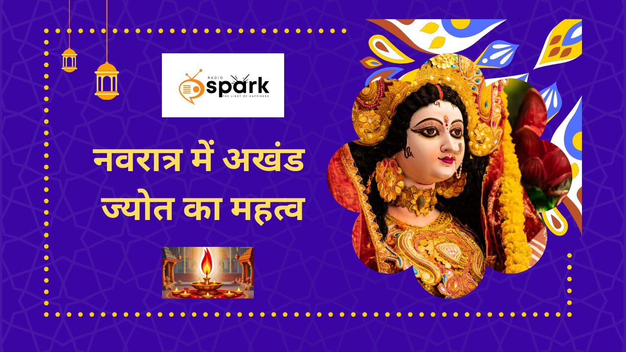 Read more about the article नवरात्र में अखंड ज्योत का महत्व