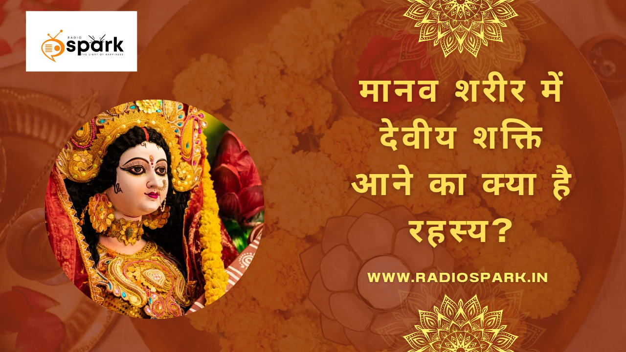 Read more about the article मानव शरीर में देवीय शक्ति का आना क्या है?