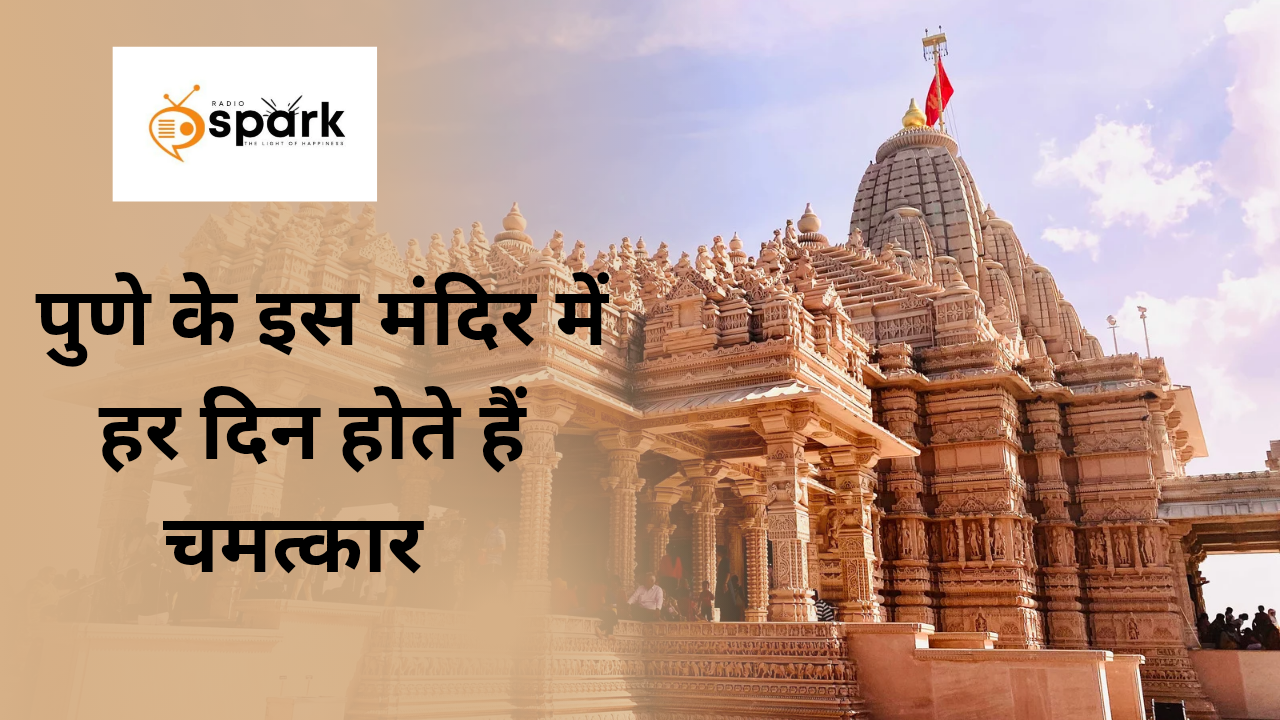 Read more about the article पुणे के इस मंदिर में हर दिन होते हैं चमत्कार