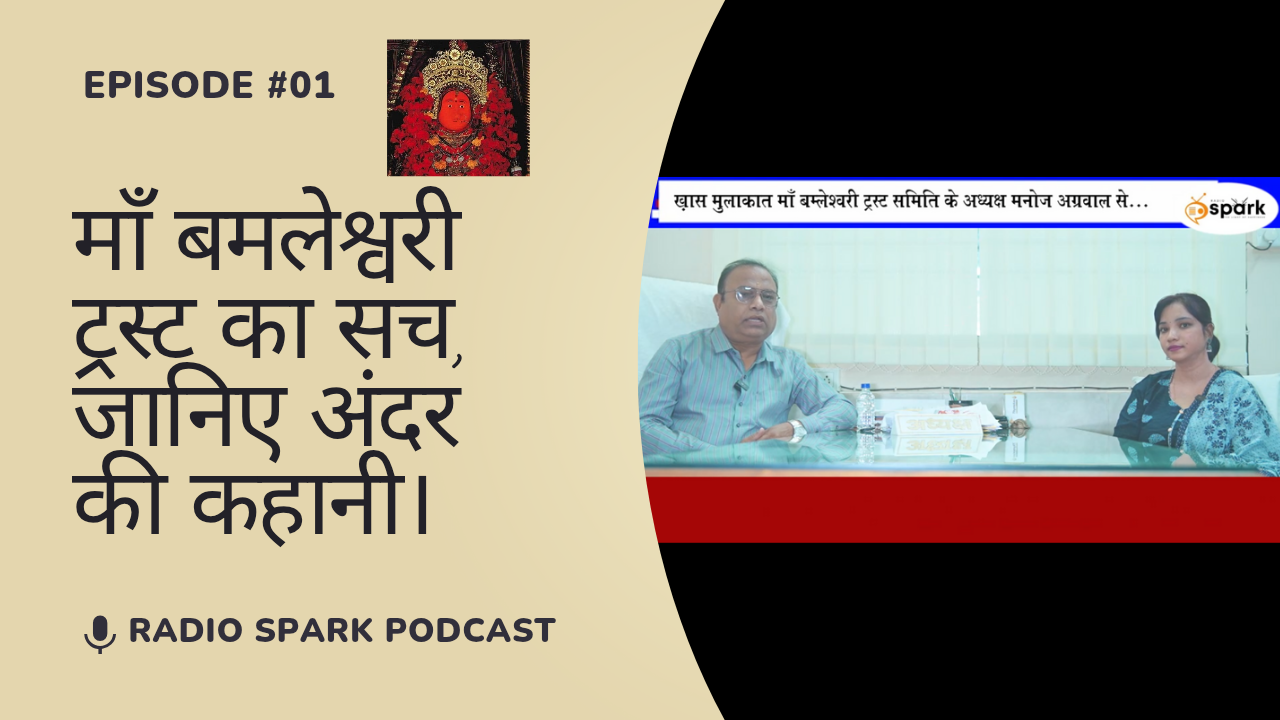 Read more about the article माँ बम्लेश्वरी ट्रस्ट का सच, जानिए अंदर की बात