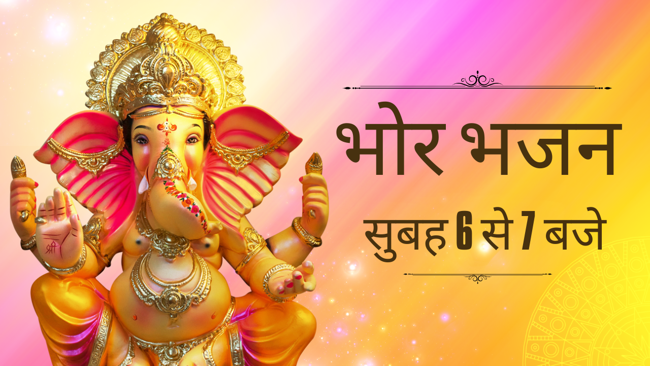 Read more about the article भोर भजन