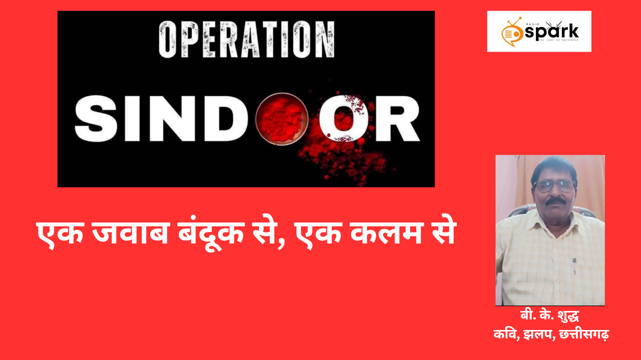 Read more about the article ऑपरेशन सिंदूर: एक जवाब बंदूक से, एक कलम से